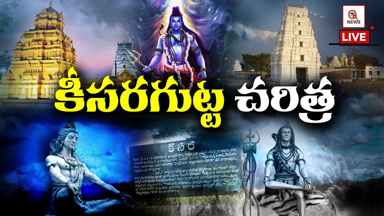 మహాశివరాత్రి స్పెషల్.. కీసరగుట్ట స్సెషల్ : History of Keesaragutta temple | TeenmarMallanna - QNews