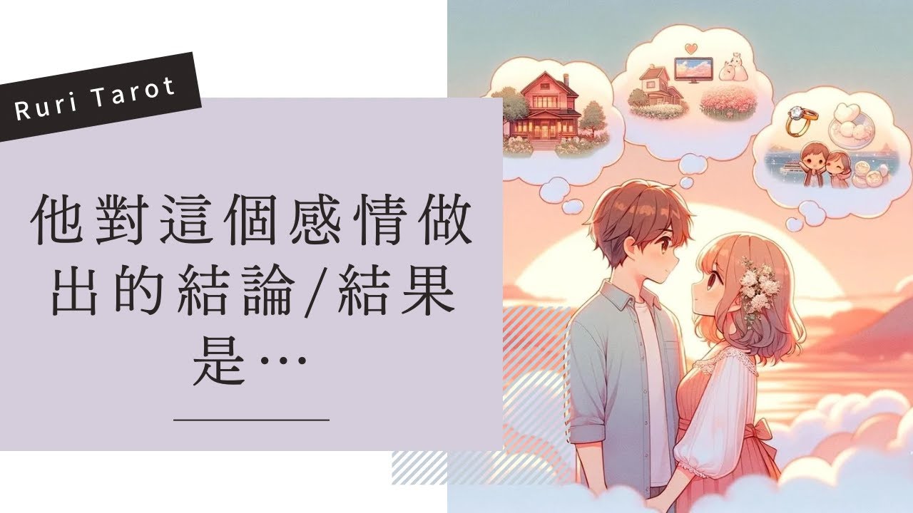 RuriRu【愛情】他對這個感情做出的決定？結論會是什麼？🌼塔羅牌/雷諾曼/神諭卡--🦄瑠璃ル🦄