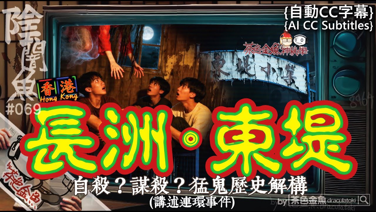 【闇魚 069】長洲。東堤 | 自殺？謀殺？猛鬼靈事歷史解構，細說事件與今昔因緣 | 鬼故、靈異、怪談、真人真事、陰暗魚 | 聲音節目、香港語、粵語、廣東話 [自動CC]