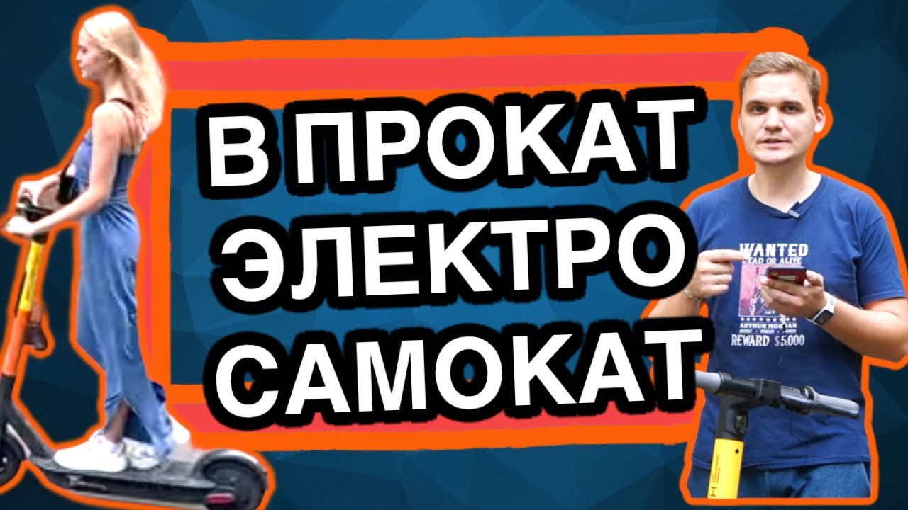 Прокат электросамокатов