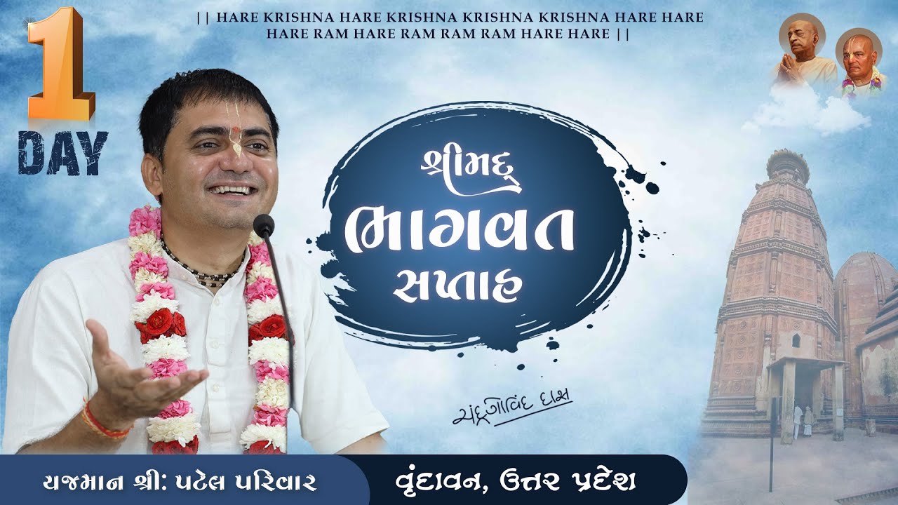 Shrimad Bhagwat Katha | Day - 1 | Patel Family | By H G Chandra Govind Das | vrindavan