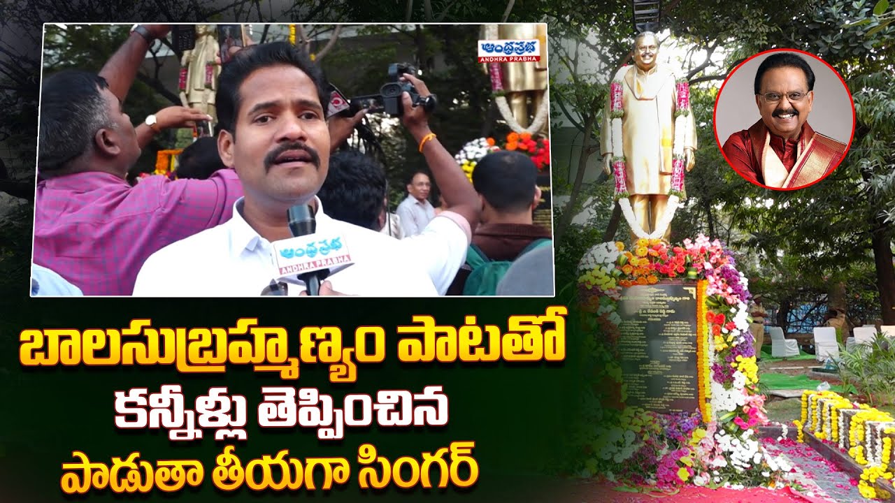 Padutha Theeyaga Singer Emotional Words About SP Balasubrahmanyam | Andhra Prabha News