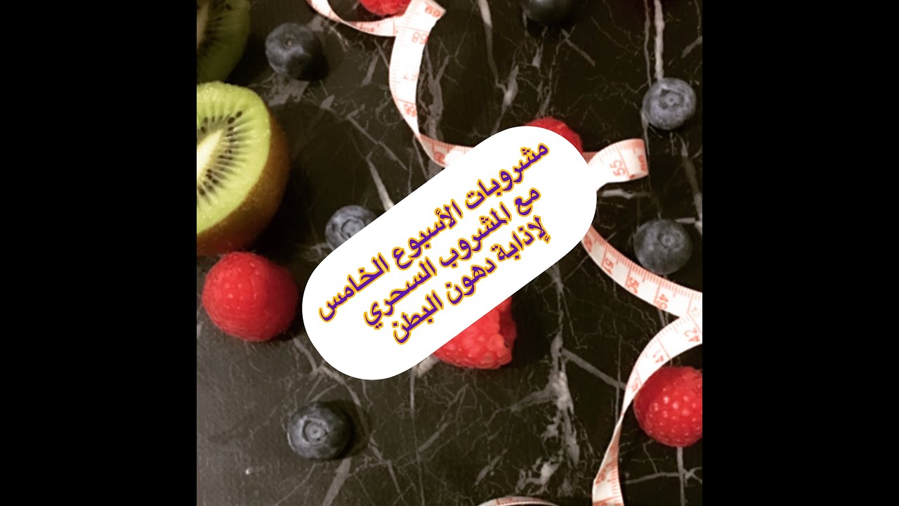 مشروبات الدايت ( الاسبوع الخامس) مع مشروب سحري لدهون البطن