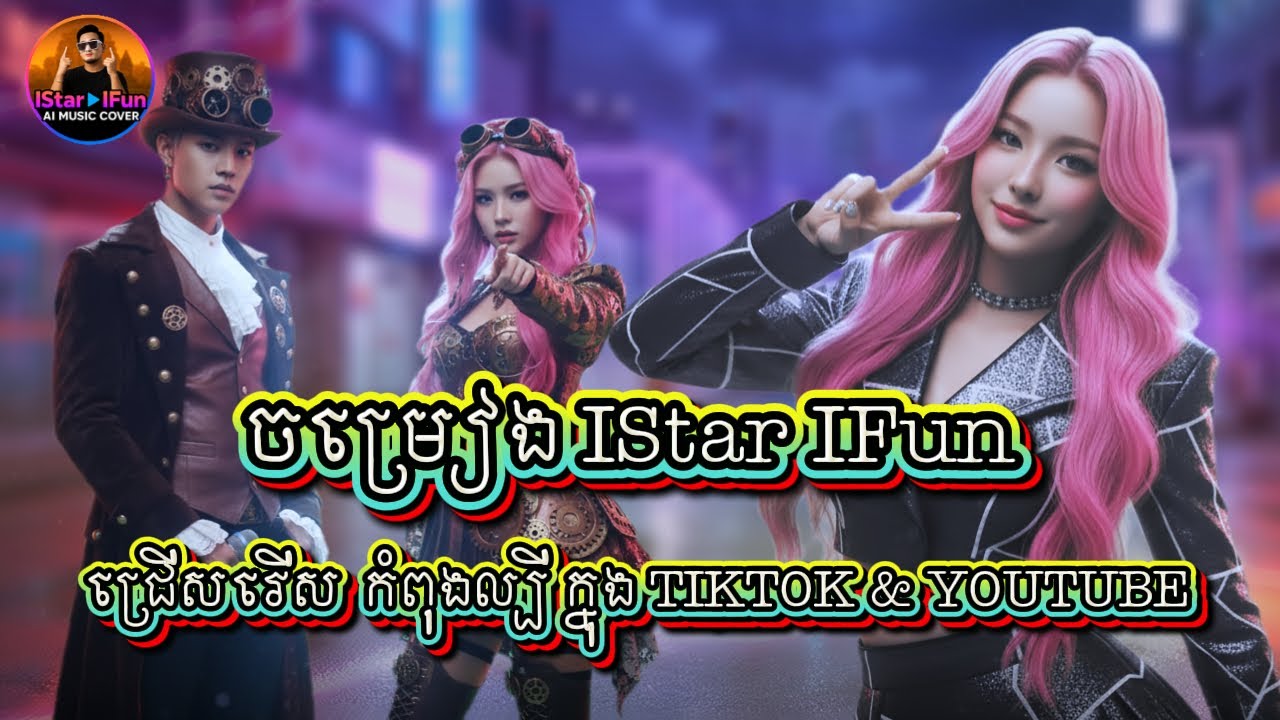 🔥👉បទចម្រៀង IStar IFun កំពុងក្បីក្នុង TIKTOK & YOUTUBE AI Music Cover ពិរោះៗ​