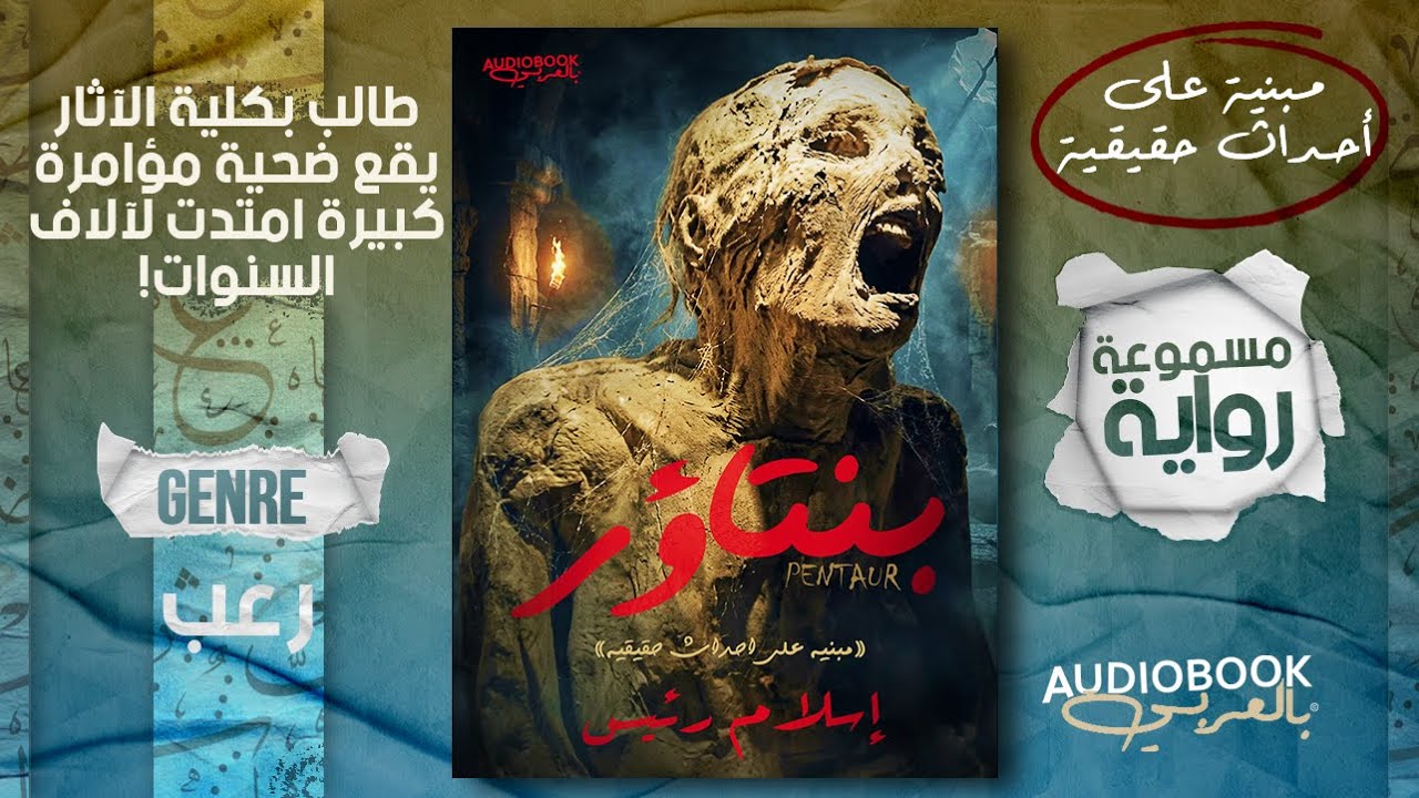 رواية رعب مسموعة | بنتاؤر - إسلام رئيس (مبنية على أحداث حقيقية)