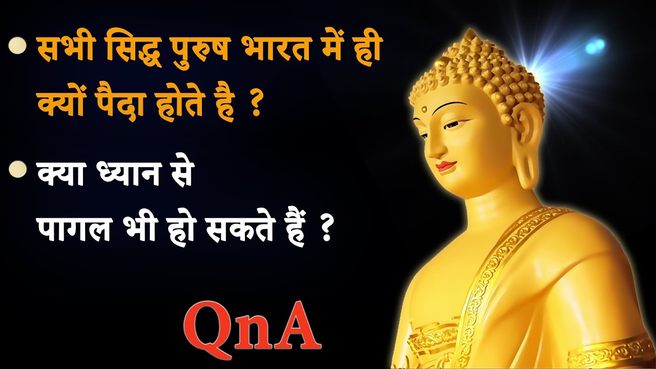 सभी सिद्ध पुरुष भारत में ही क्यों पैदा होते है ? क्या ध्यान से पागल भी हो सकते हैं ?