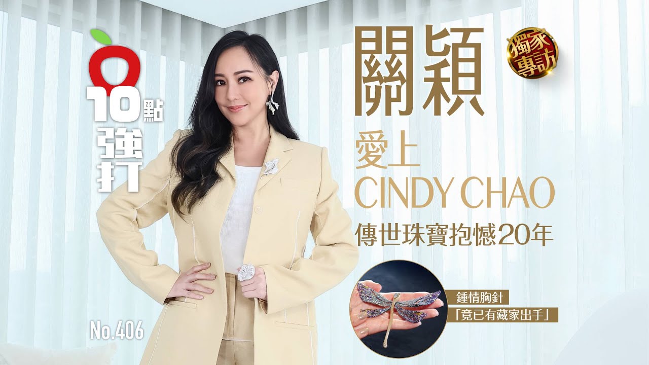 壹蘋10點強打｜關穎愛上CINDY CHAO　傳世珠寶抱憾20年！鍾情胸針「竟已有藏家出手」｜壹蘋新聞網