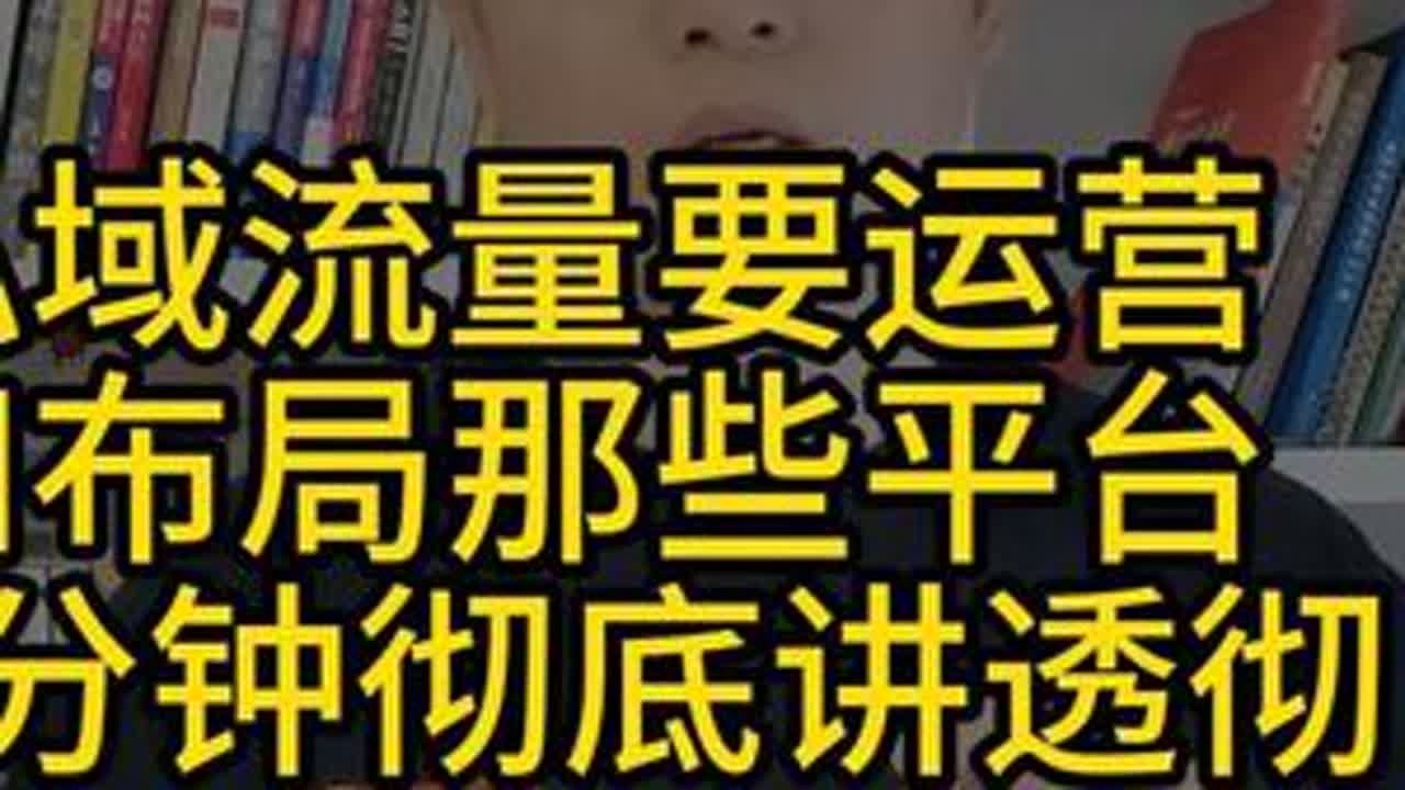 私域流量到底要，运营和布局那些平台，10分钟彻底讲透彻 私域流量的搭建与运营，私域如何运营，需要运营那些平台，有那些私域运营教程和方法#私域流量 #私域 #私域运营 #私域流量运营方法