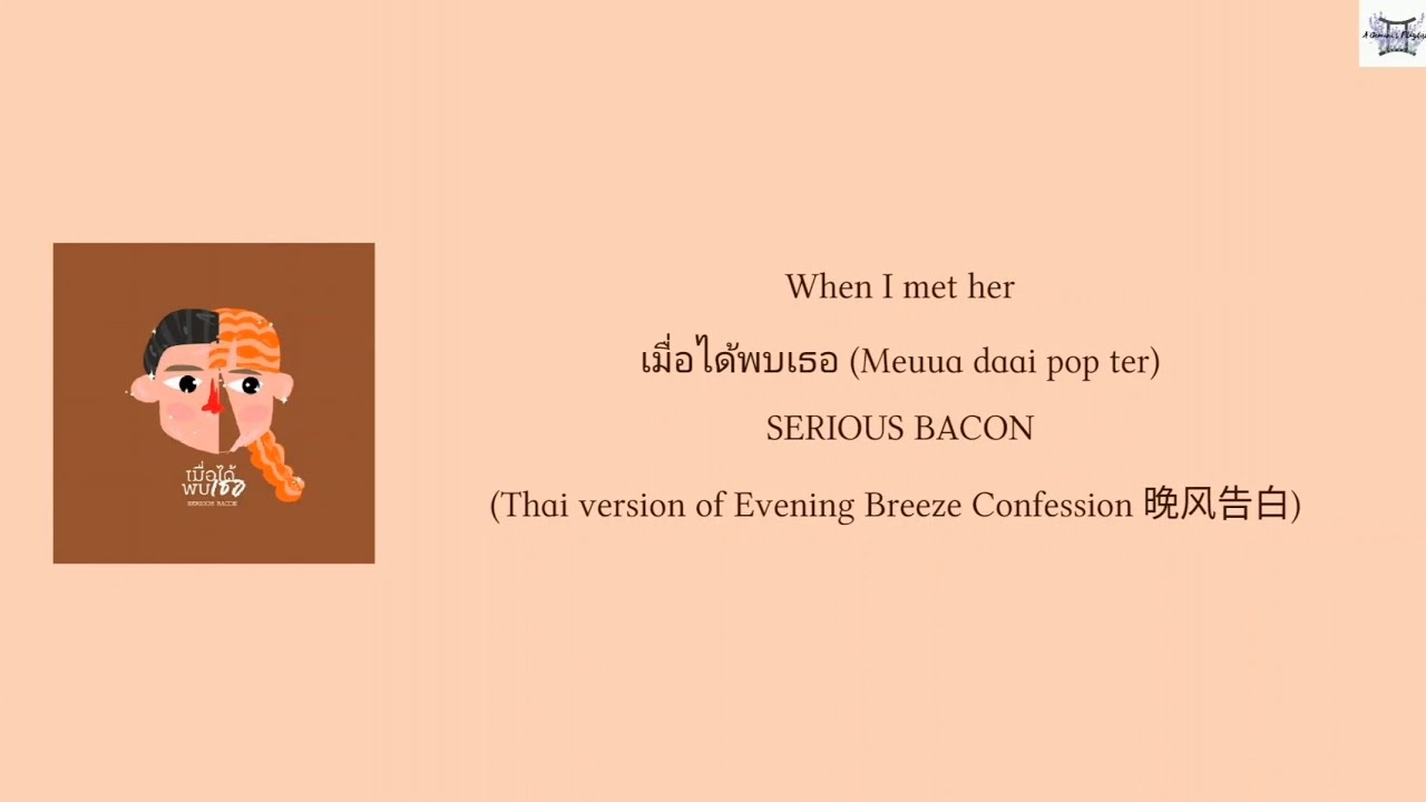When I met her เมื่อได้พบเธอ - SERIOUS BACON (Evening Breeze Confession 晚风告白 Thai ver.) lyrics