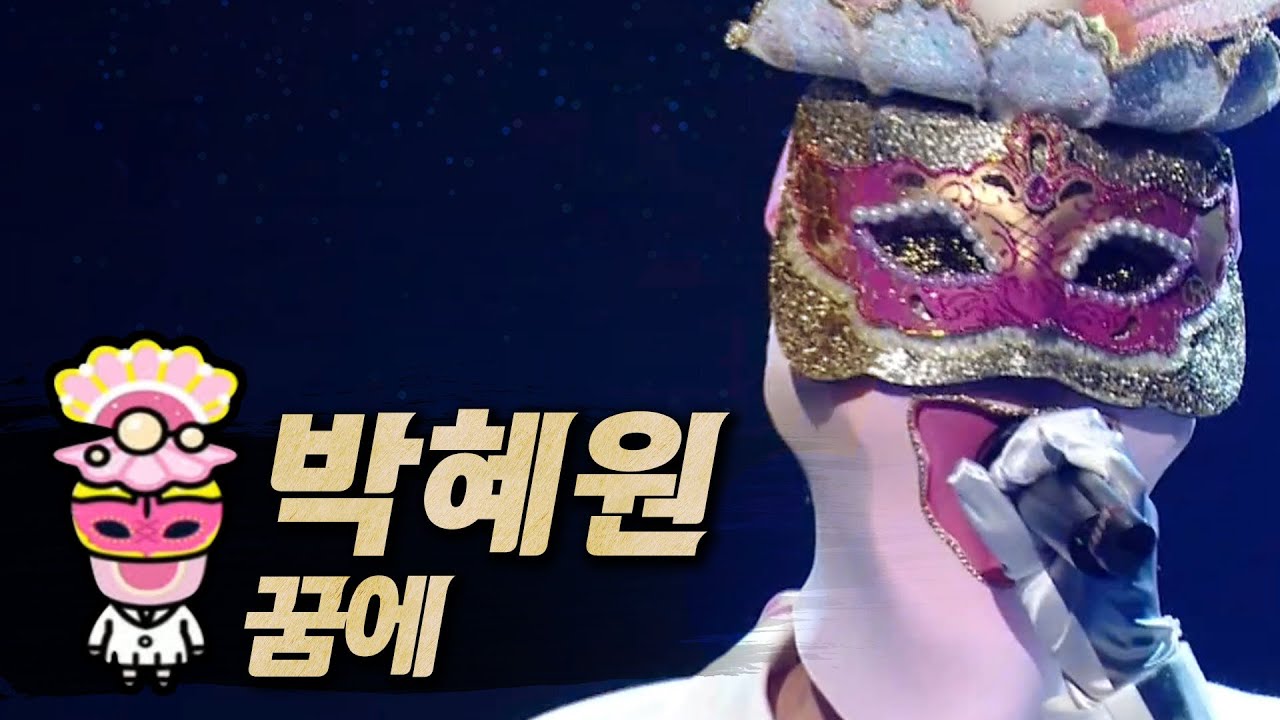 【#복면가왕클린】박혜원(Hynn) - 꿈에 (In Dream) | 클린버전 | 무자막 | 무대 오디오 Only | #TVPP