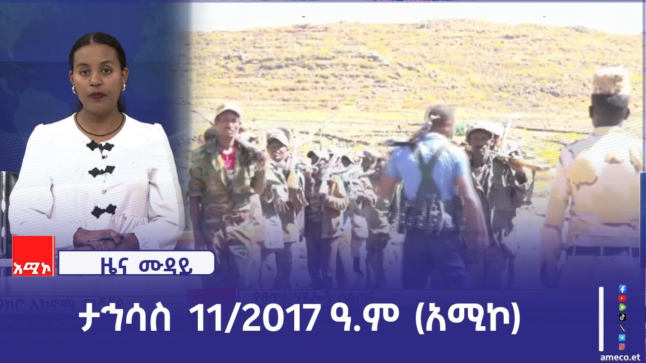 ምሽት 12:00 ዜና ሙዳይ ባሕር ዳር: ታኅሳስ 11/2017 ዓ.ም (አሚኮ)