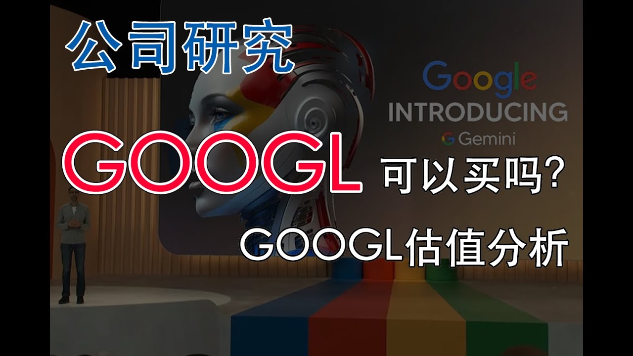 【公司研究】一个视频讲透谷歌 | GOOGLE｜GOOGL｜Alphabet | 估值分析|深度分析
