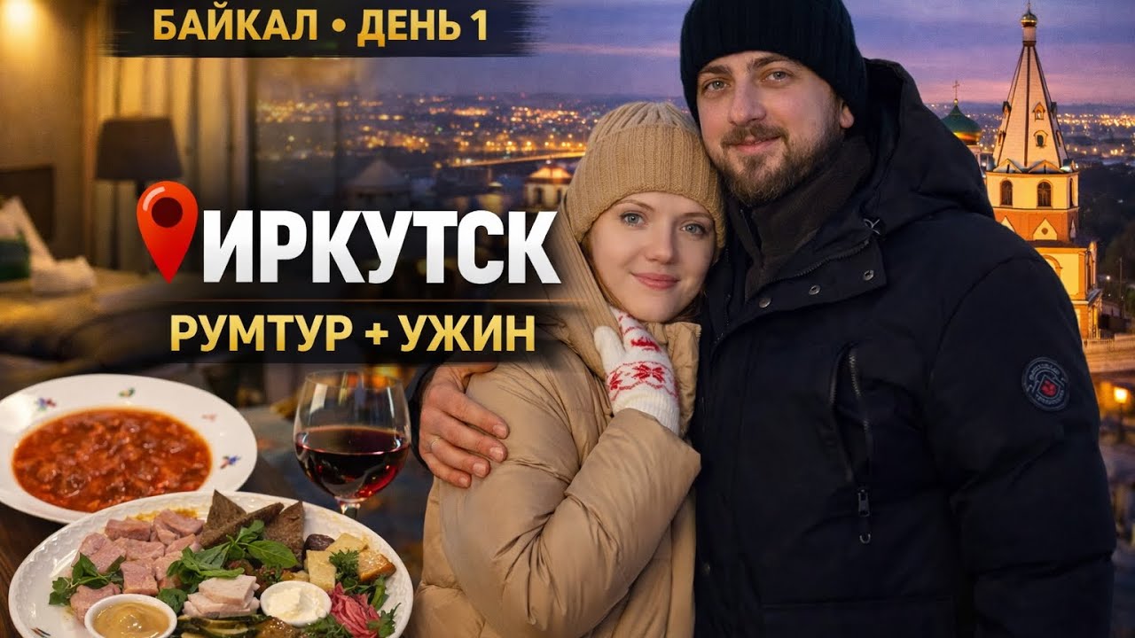 Влог первого дня нашего путешествия на Байкал. Обзор на номер и ужин