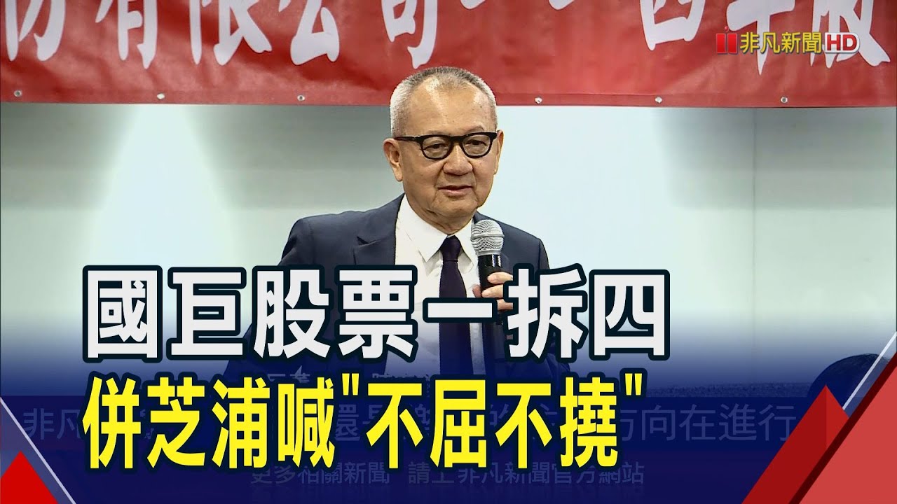 國巨股票一拆四!關稅.匯率波動仍可控  長女陳少喬首度當選董事 陳泰銘:談接班還太早｜非凡財經新聞｜20250527