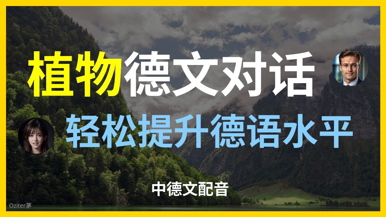 让你的德语更有“生命力”：掌握30个核心植物单词与居家养护表达。零基础德语课：从森林到阳台，教你最地道的植物命名与对话技巧。德语生活指南：必备植物词汇 & 园艺中心（Gartencenter）实战对话
