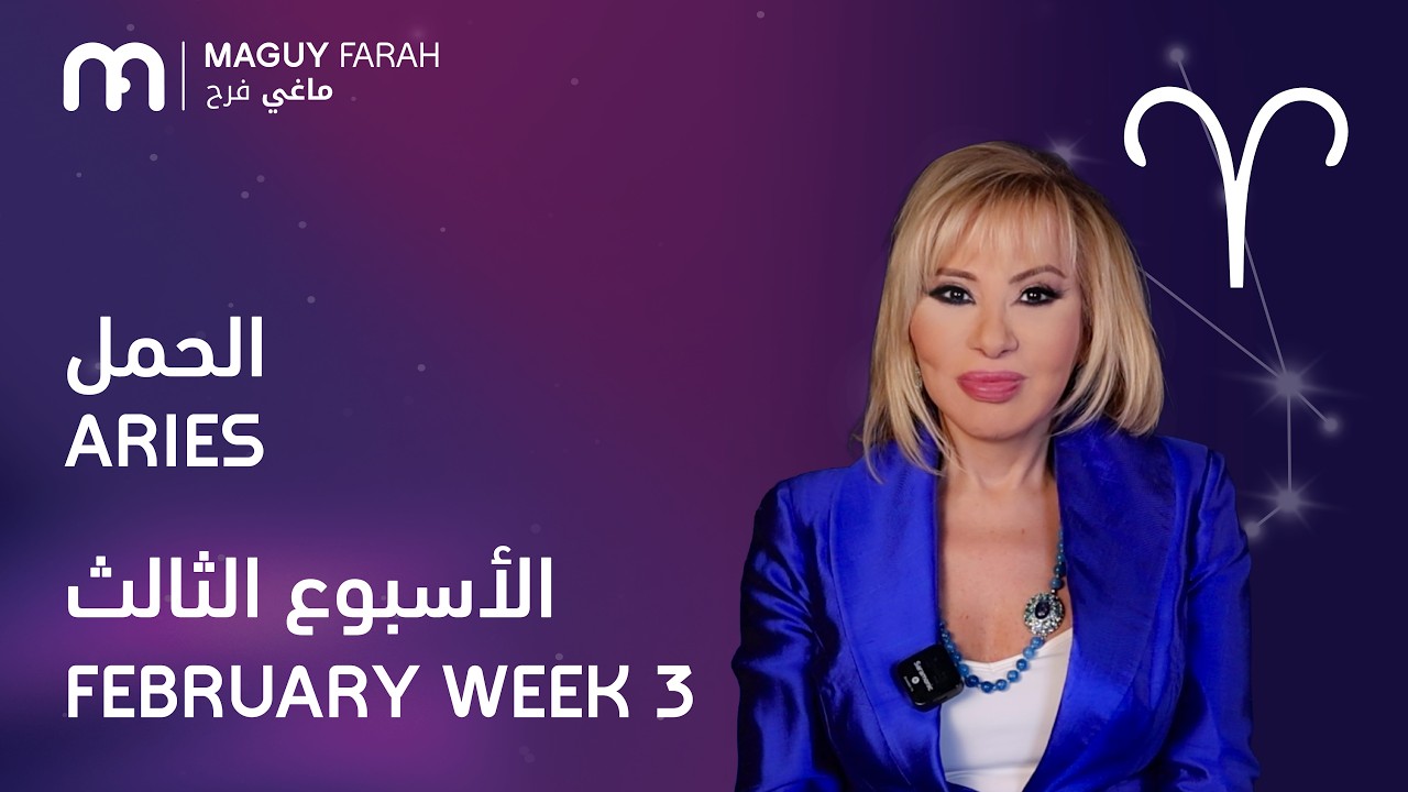 ماغي فرح - برج الحمل - الأسبوع 3 من فبراير - ٢٠٢٦/ Maguy Farah - Aries - Week 3- February 2026