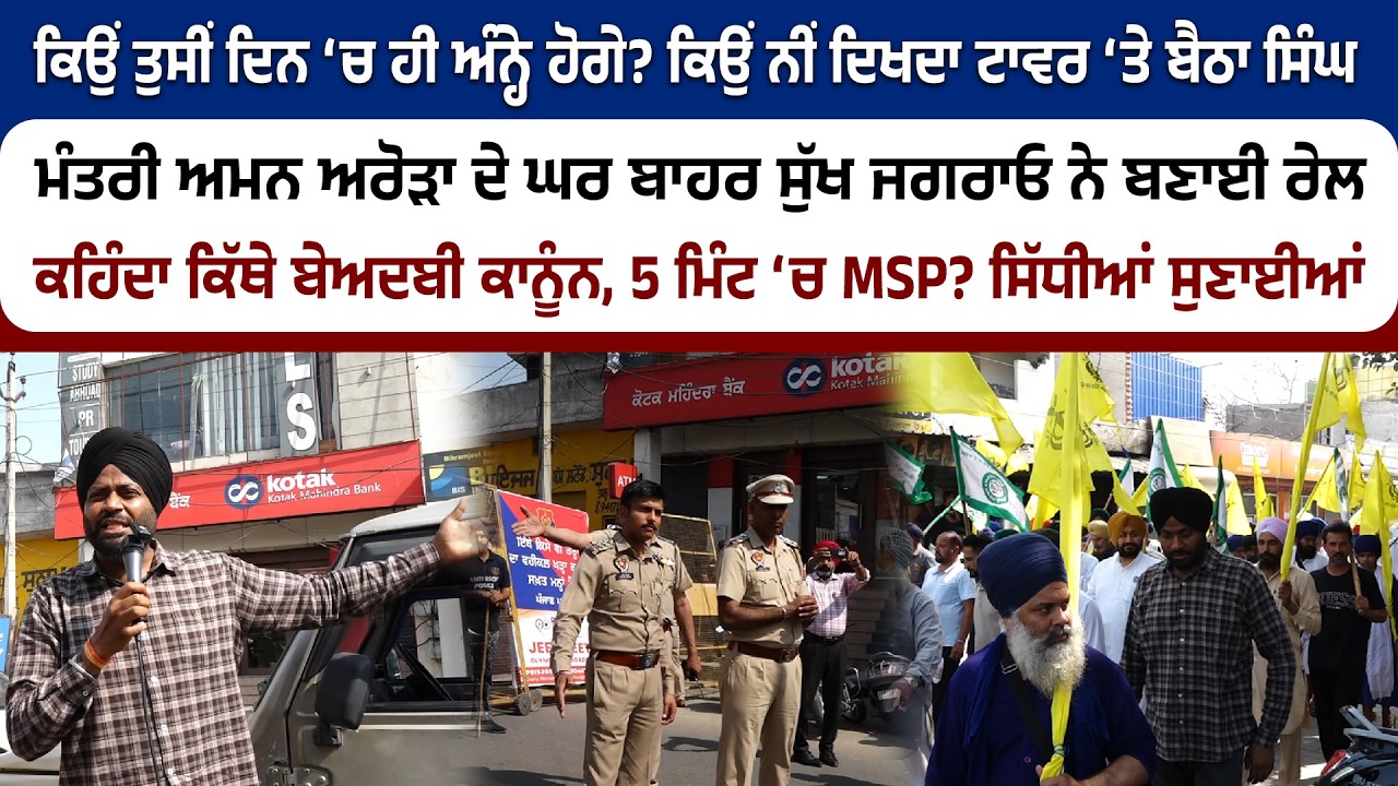 ਕਿਉਂ ਤੁਸੀਂ ਅੰਨ੍ਹੇ ਹੋਗੇ? ਕਿਉਂ ਨੀਂ ਦਿਖਦਾ ਟਾਵਰ ‘ਤੇ ਬੈਠਾ ਸਿੰਘ? ਮੰਤਰੀ ਦੇ ਘਰ ਬਾਹਰ ਸੁੱਖ ਜਗਰਾਓ ਨੇ ਬਣਾਈ ਰੇਲ..