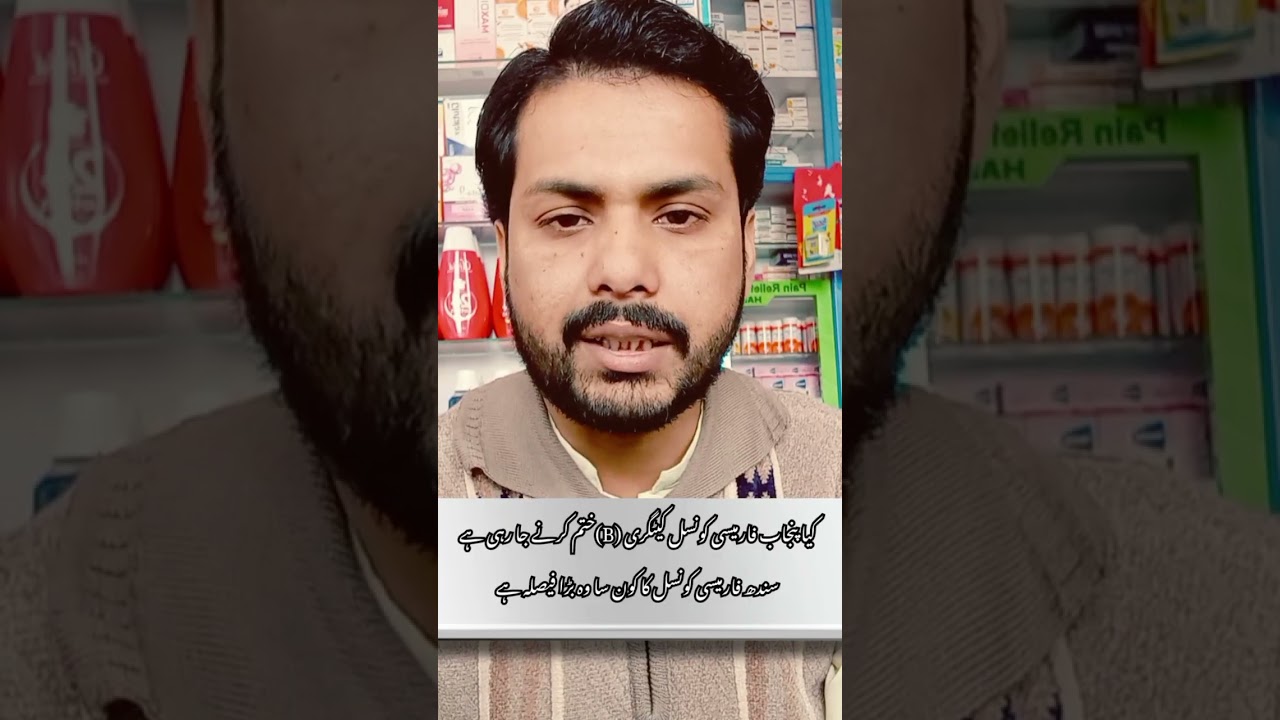 Kya category B pharmacy council Punjab khtam ker rahy hai ‎#pharmacytechnician #assitantpharmacist