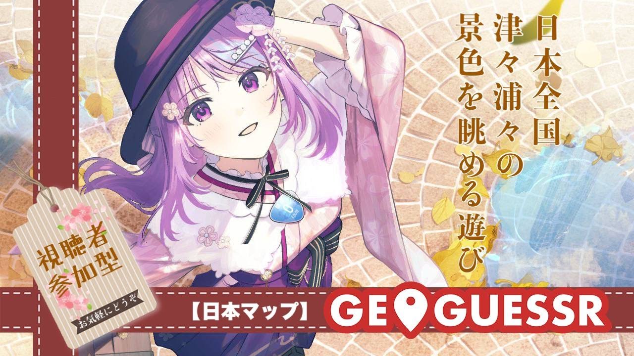 【#GeoGuessr】🗾旅行大好きお姉さんと行く！視聴者参加型ジオゲッサーの旅【学術系Vtuber】