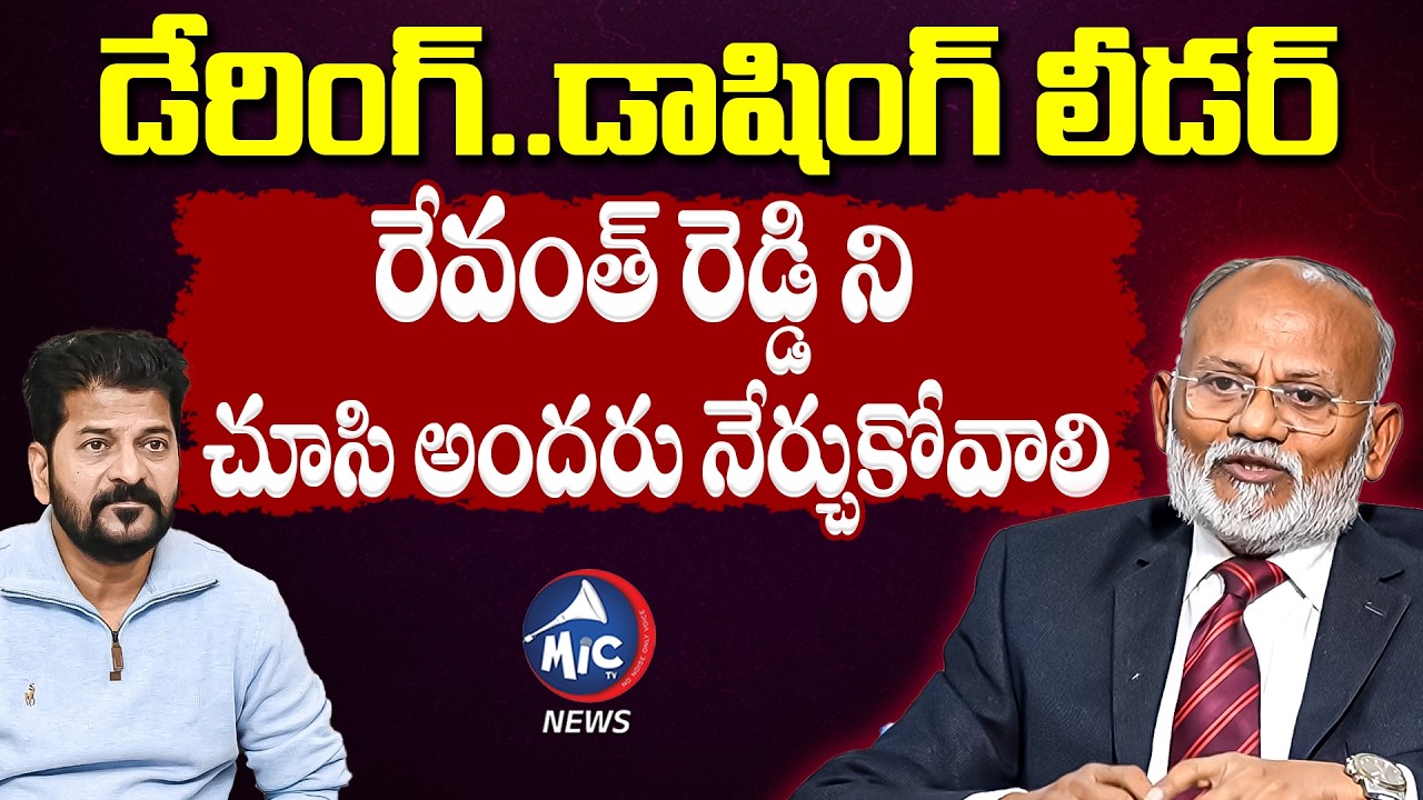 డేరింగ్..డాషింగ్ లీడర్ | Psychologist Dr Veerender Great Words About CM Revanth Reddy | Mic Tv News