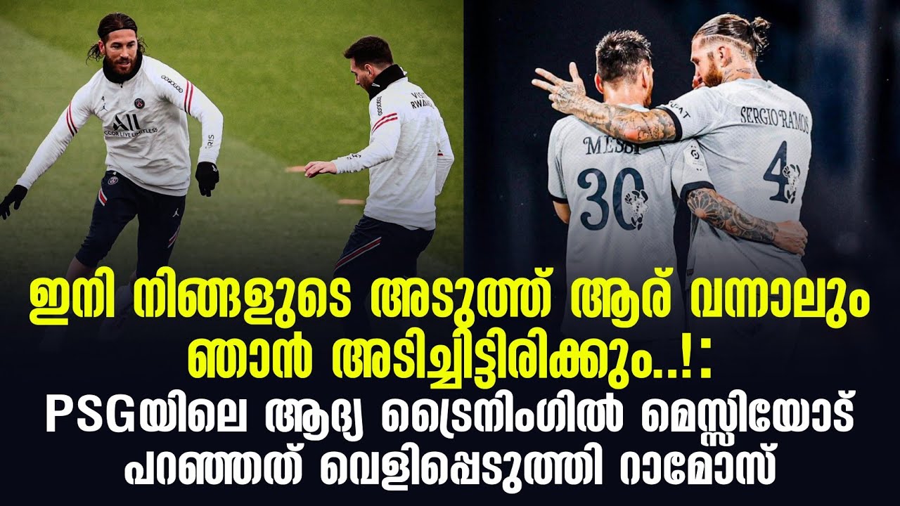 ഇനി നിങ്ങളുടെ അടുത്ത് ആര് വന്നാലും ഞാൻ അടിച്ചിട്ടിരിക്കും!: മെസ്സിയോട് പറഞ്ഞത് വെളിപ്പെടുത്തി റാമോസ്