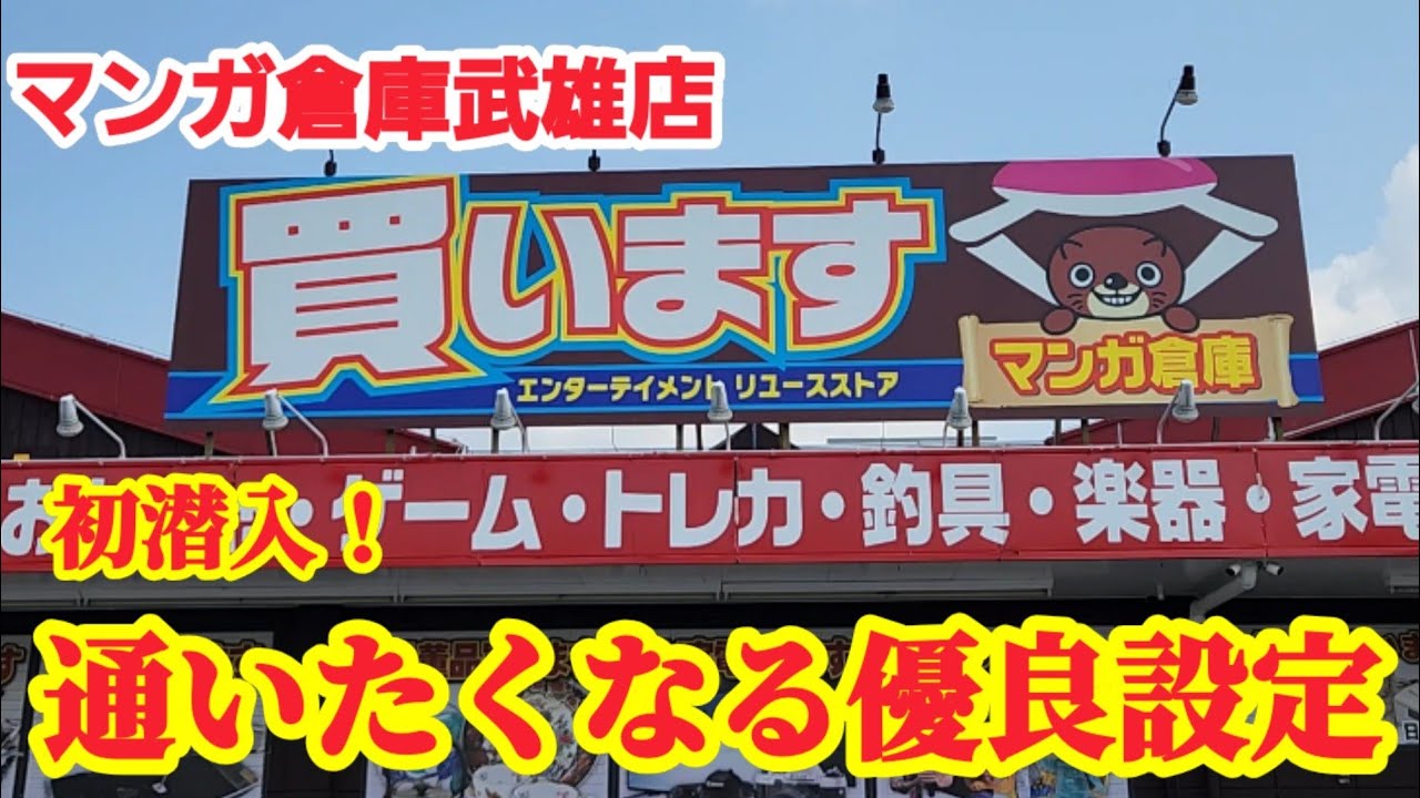 【クレゲ遠征日記#11】佐賀県唯一の店舗はこんなところ！クレーンゲーム攻略【#マンガ倉庫武雄店】
