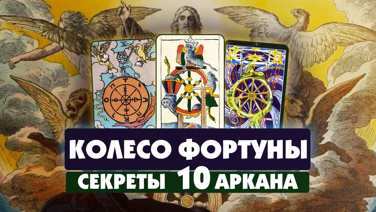 ЭТОТ АРКАН ЗАПУСКАЕТ ПЕРЕМЕНЫ. РАЗБОР КОЛЕСА ФОРТУНЫ