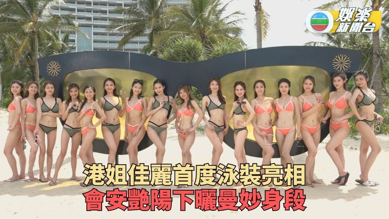 2023香港小姐競選｜率先睇16佳麗泳裝美態 各騷完美身段會安競艷