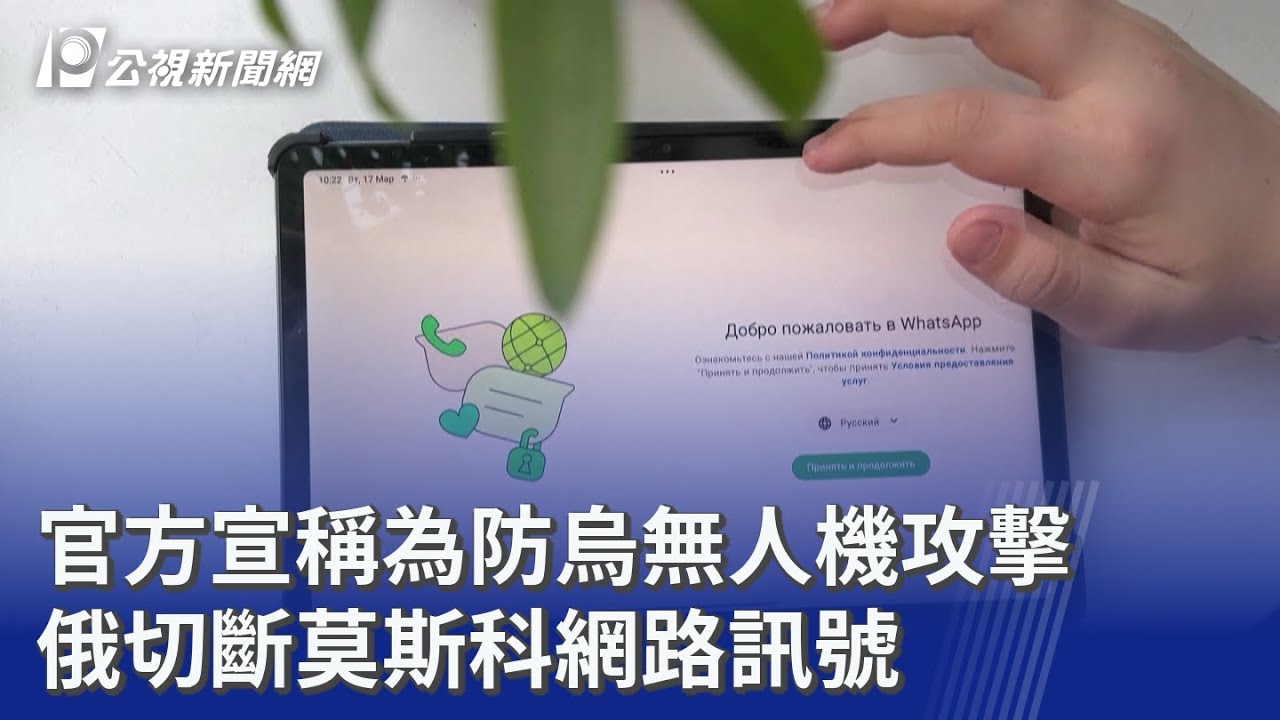 官方宣稱為防烏無人機攻擊 俄切斷莫斯科網路訊號｜20260319 8點新世界