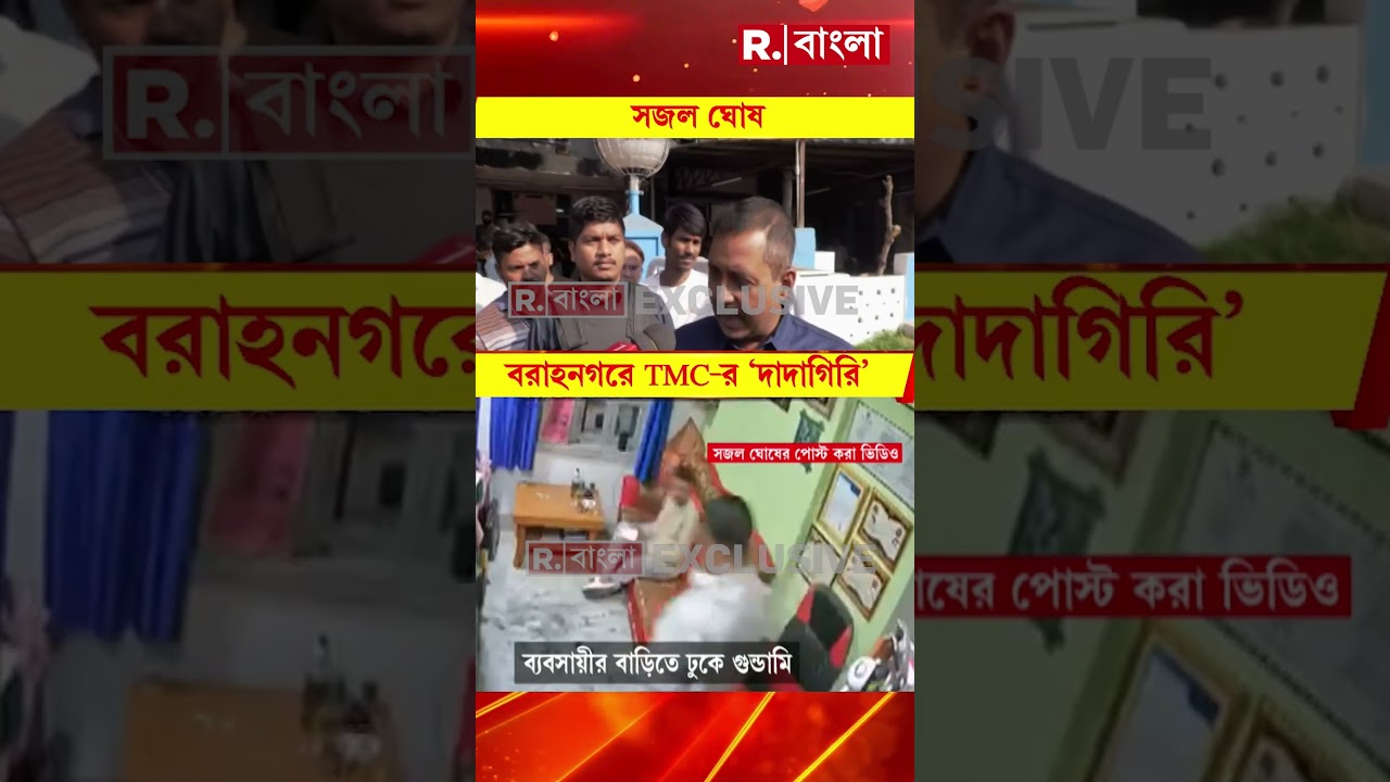 বরাহনগরে তৃণমূল নেতাদের &lsquo;দাদাগিরি&rsquo;।থানায় আক্রান্ত ব&zwj;্যবসায়ীকে নিয়ে সজল ঘোষ