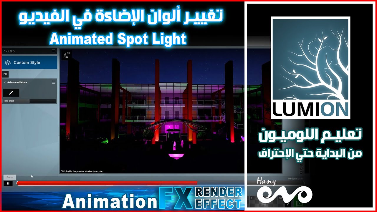 تعليم برنامج اللوميون من البداية حتى الإحتراف _ تغيير الوان الإضاءة في الفيديو