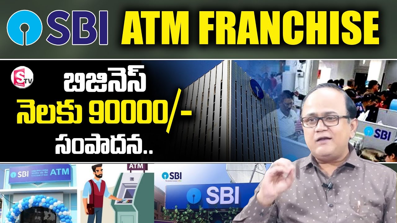 SBI Franchise Scheme Telugu | Franchise Opportunity/Business | Earn Money #money | SumanTV Finance