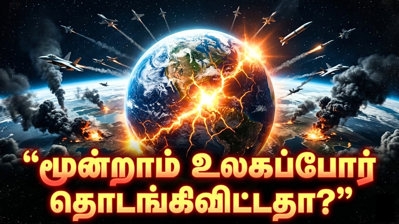 நாம் மூன்றாம் உலகப்போருக்கு நெருங்கிக்கொண்டிருக்கிறோமா? மூன்றாம் உலகப்போர் நிலைமை!