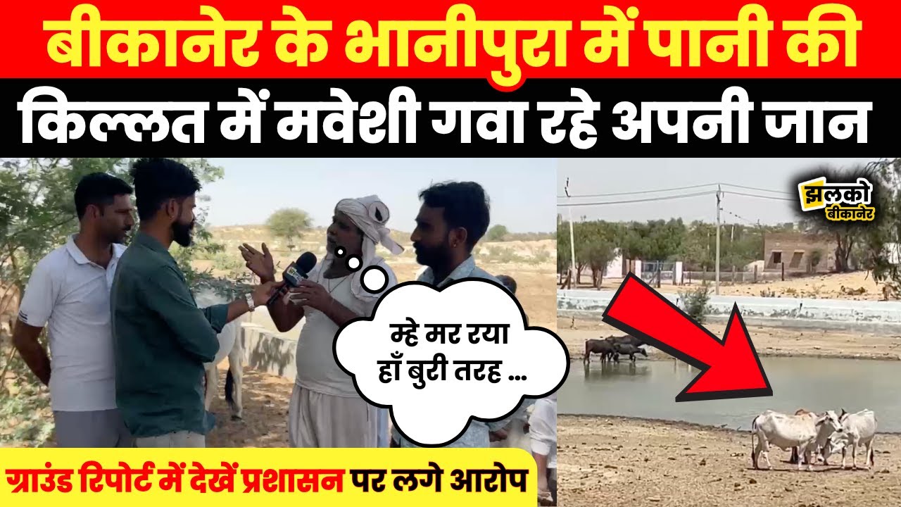 Bikaner के Bhanipura में पानी की किल्लत से परेशान ग्रामीणों ने विधायक को चढ़ाया टंकी पर