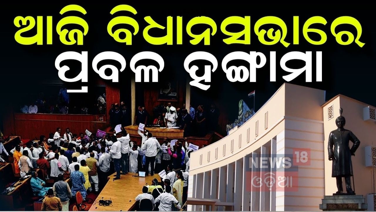 ଆଜି ବି ପ୍ରବଳ ହଙ୍ଗାମା | Odisha Assembly | odisha budget 2026 | Mohan Majhi | political News Odia News