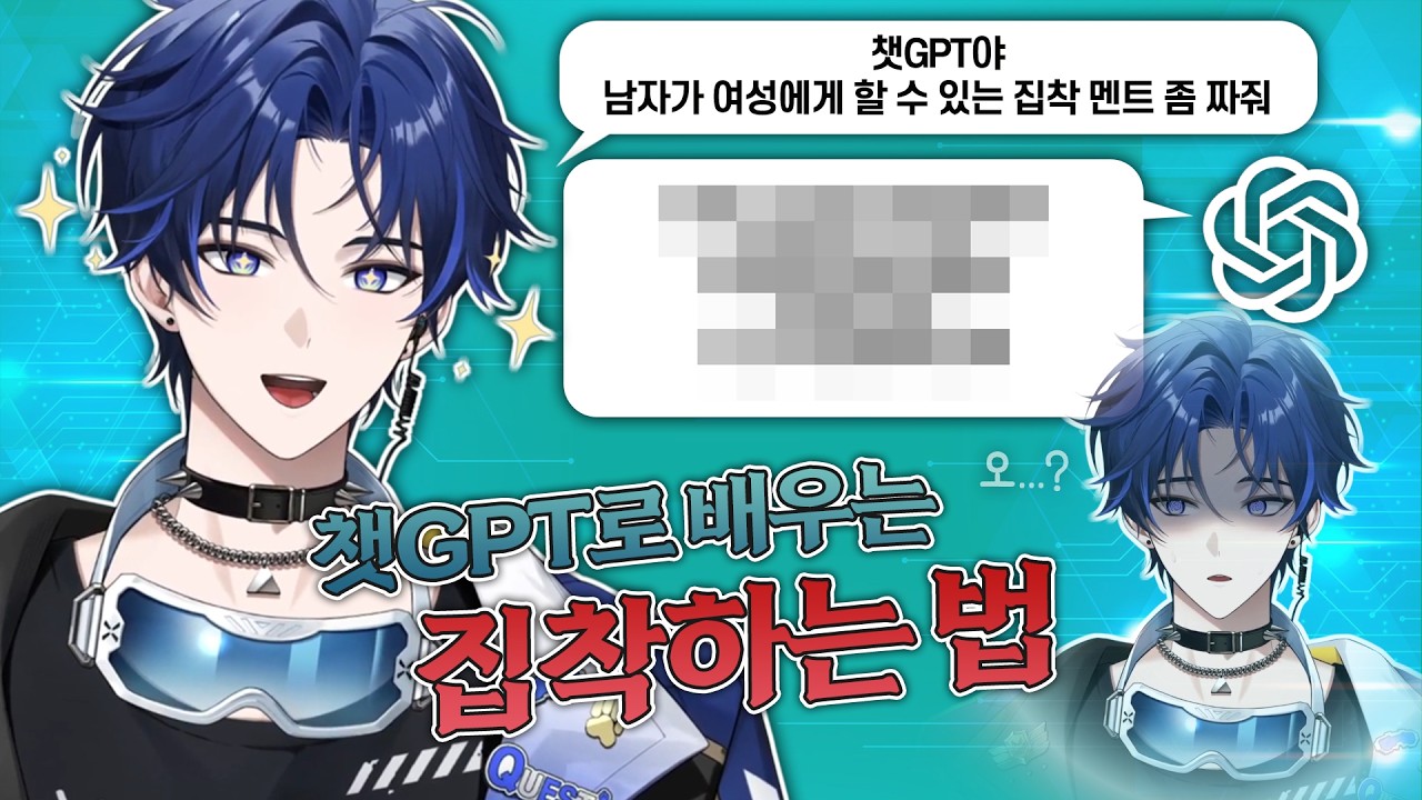 챗GPT에게서 집착하는 법을 배우는 버튜버