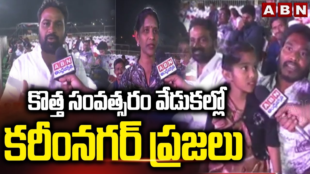 కొత్త సంవత్సరం వేడుకల్లో కరీంనగర్ ప్రజలు | New Year Grand Celebrations In Karimnagar | ABN