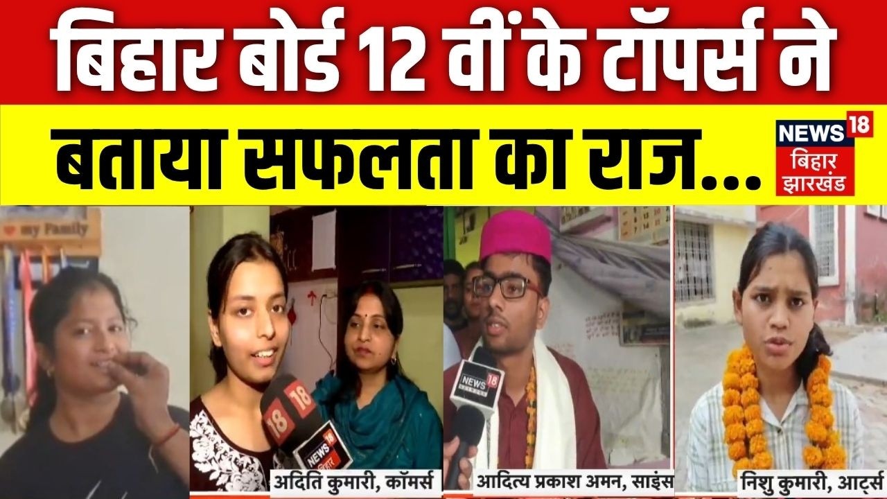 Bihar Board 12th Result 2026 : बिहार बोर्ड 12वीं के Topers ने बताया सफलता का राज! | BSEB Result 2026