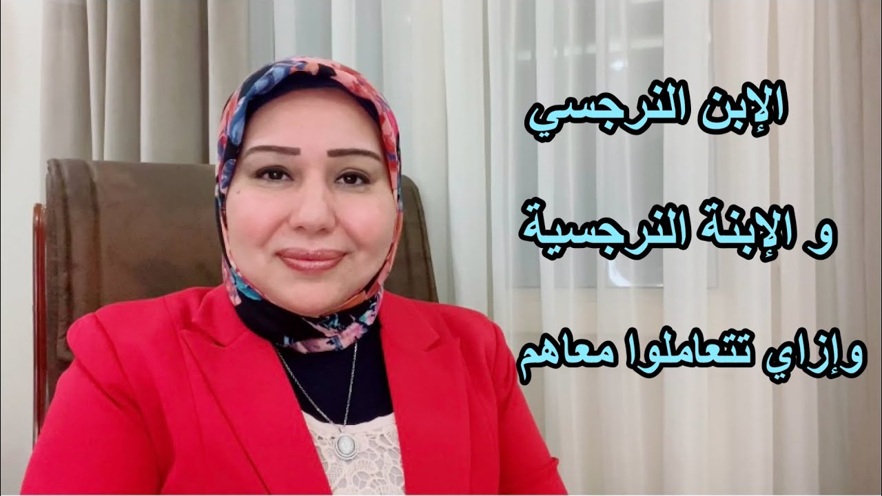 الإبن النرجسي والابنة النرجسية وازاي تتعاملوا معاهم د.ايمان سليم