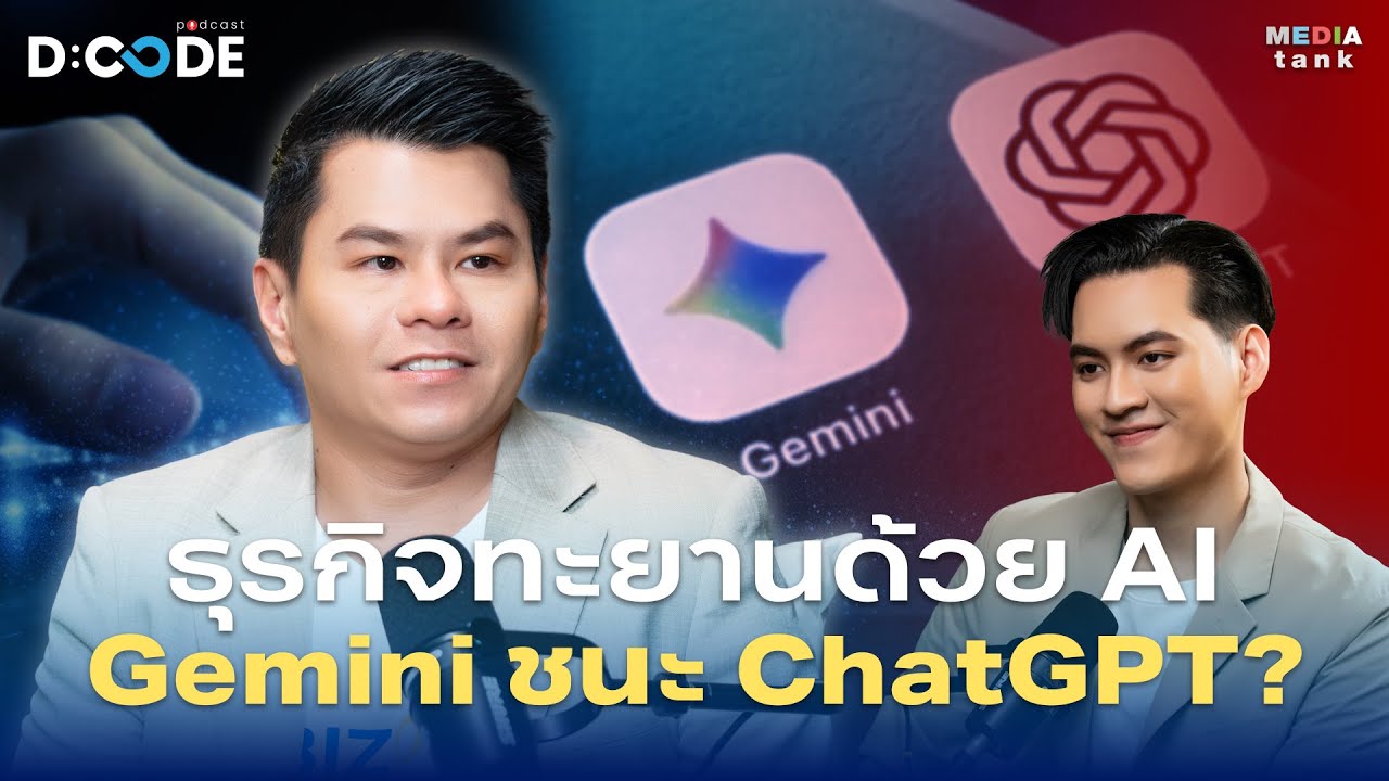 ธุรกิจทะยานด้วย AI Gemini ชนะ Chat GPT ? - แบงค์ ปรัชญา ปิยะศิริศิลป์ | D:Code Podcast EP.24