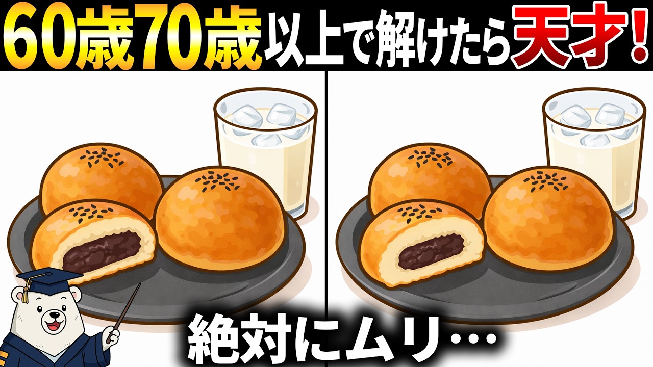 【脳トレ間違い探し】60代70代シニア向けクイズ動画で頭の体操🍞あんぱんのイラストなど【簡単～難しい】
