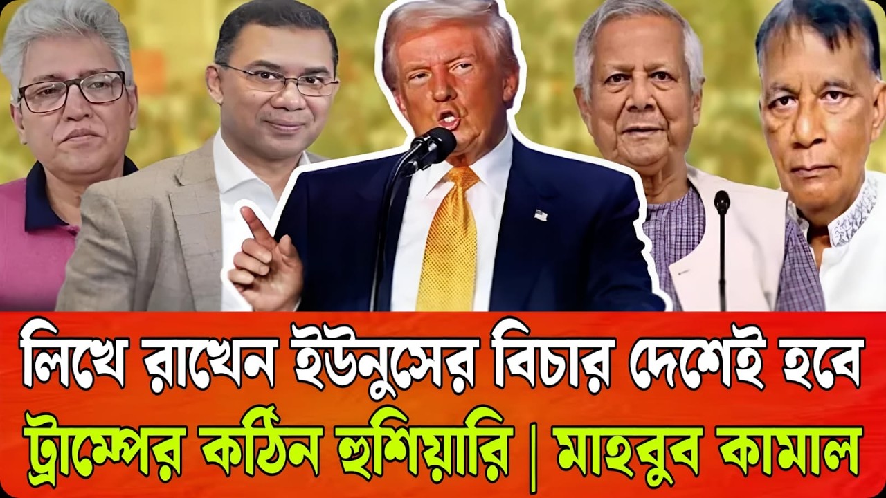 লিখে রাখেন ইউনুসের বিচার দেশেই হবে | ট্রাম্পের কঠিন হুশিয়ারি | মাহবুব কামাল | Talk show