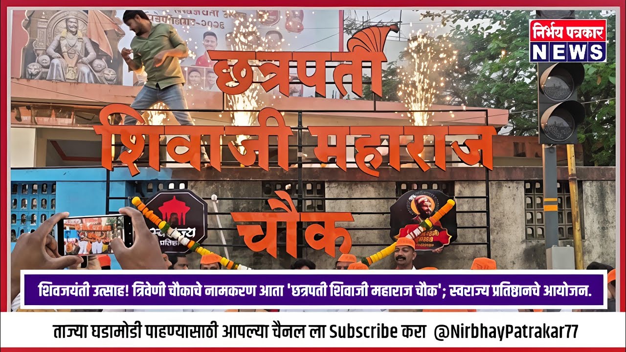 शिवजयंती उत्साह! त्रिवेणी चौकाचे नामकरण आता 'छत्रपती शिवाजी महाराज चौक'; स्वराज्य प्रतिष्ठानचे आयोजन