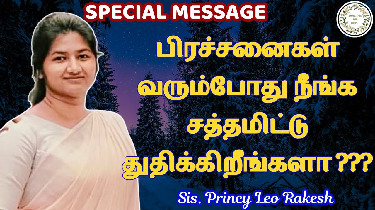 சத்தமிட்டு கெம்பிறி | Sis. Princy Leo Rakesh | #princyleorakesh #tamilchristianmessage
