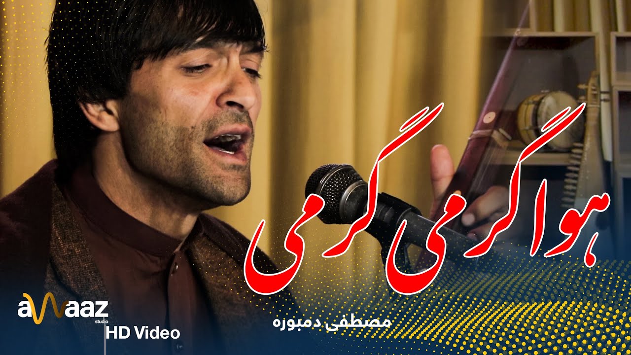 مصطفی دمبوره - آهنگ هوا گرمی گرمی - آواز استدیو/ Mustafa Dambora - Hawa Garmi Garmi - Awaaz Studio