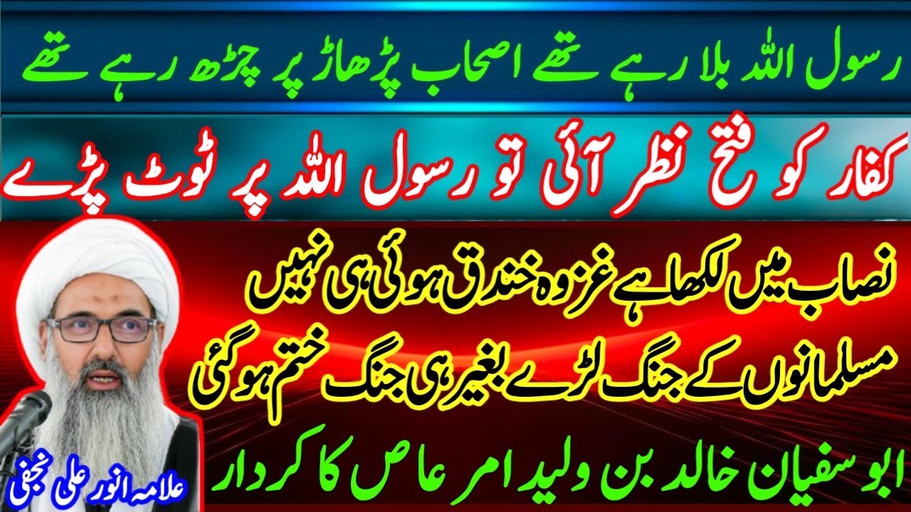 jang e khandaq by allama anwar ali najafi || sahaba ka jango se bhagna || jang e uhad | Ghazwa Uhud