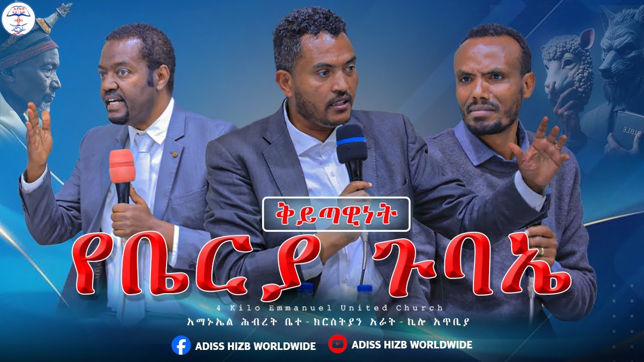 ክርስቲያናዊ ቅይጥነት//ክርስትና//ቅይጣዊነት//ገንዘብ//ሀሰተኛ ነብያት//ADISSHIZB WORLDWIDE||@ADISSHIZBWORLDWIDE 
