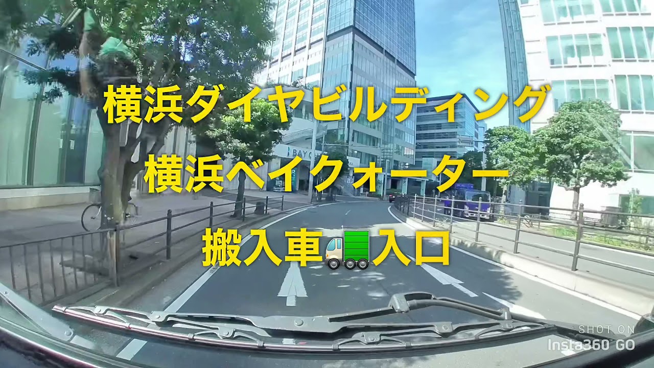 横浜ダイヤビルディング　横浜ベイクォーター　搬入車入口