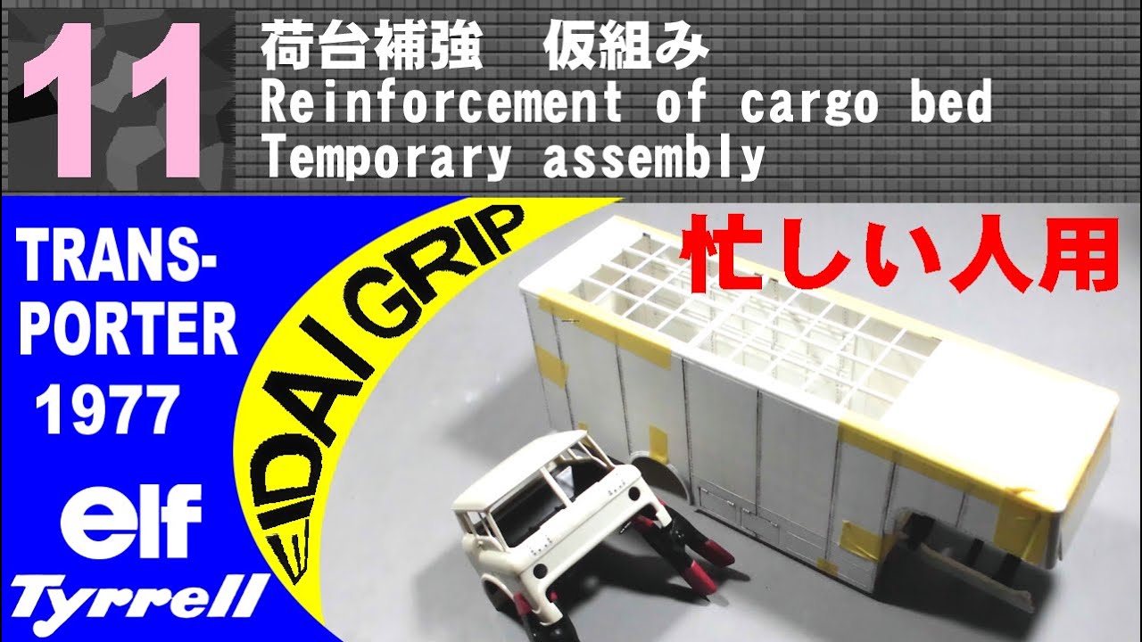 忙しい人用　11　荷台補強　仮組み【EIDAI GRIP】1/32 elf Tyrrell TRANS-PORTER
