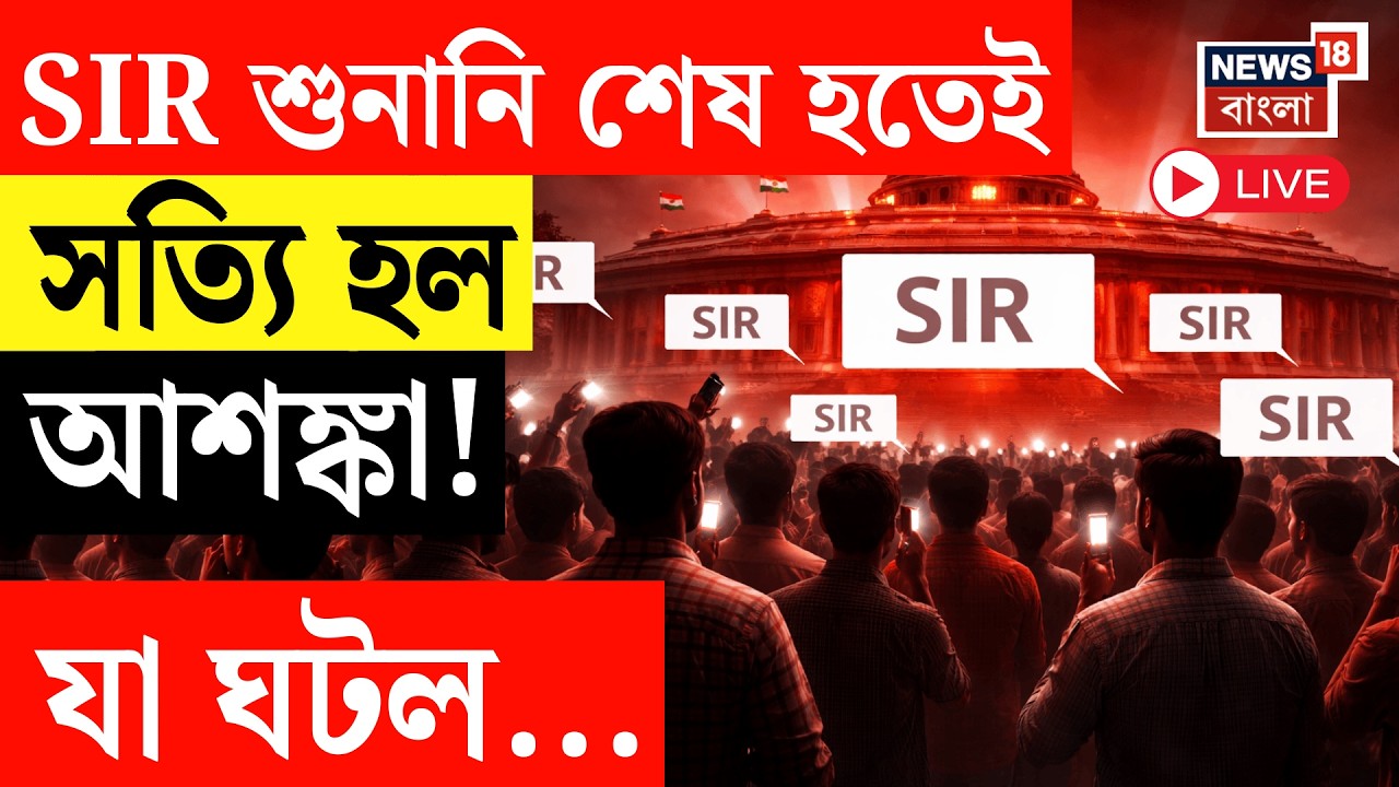 West Bengal SIR News LIVE |  এসএইআরে আপাতত বাদ যাচ্ছে ৬৪ লক্ষ ভোটারের নাম, তালিকায় কারা?